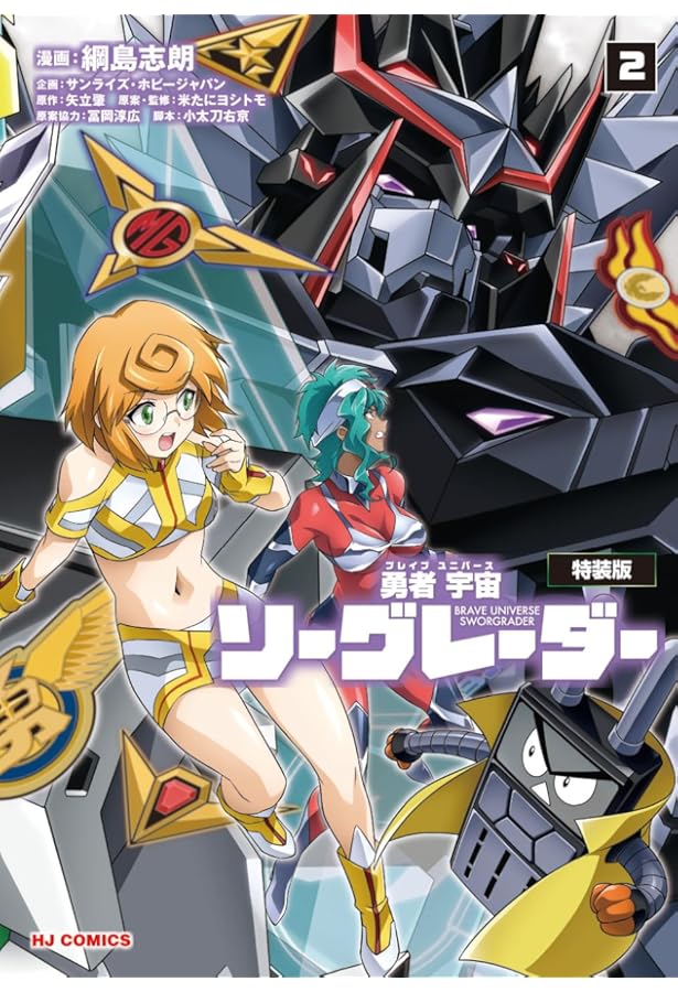 Amazon.co.jp: 勇者宇宙ソーグレーダー ②（ホビージャパンコミックス