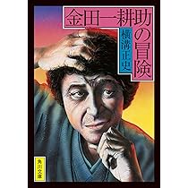 Amazon.co.jp: 金田一耕助の冒険 (角川文庫) : 横溝 正史: 本