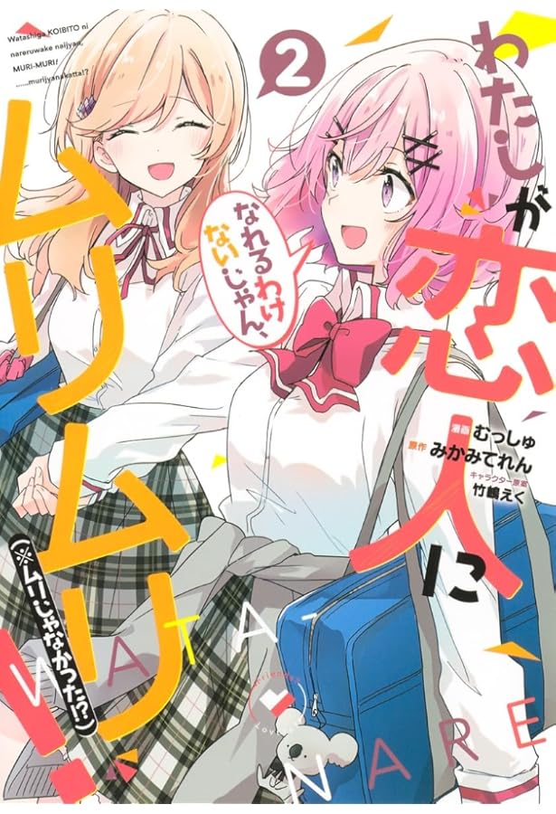 わたしが恋人になれるわけないじゃん、ムリムリ!(※ムリじゃなかった