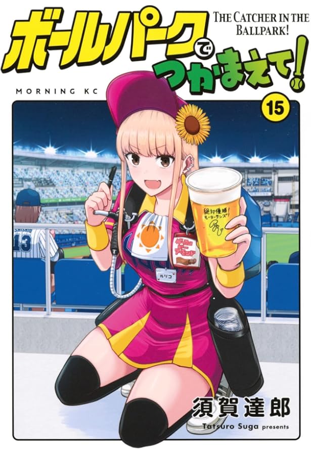 ボールパークでつかまえて!(16) (モーニング KC) | 須賀 達郎 |本