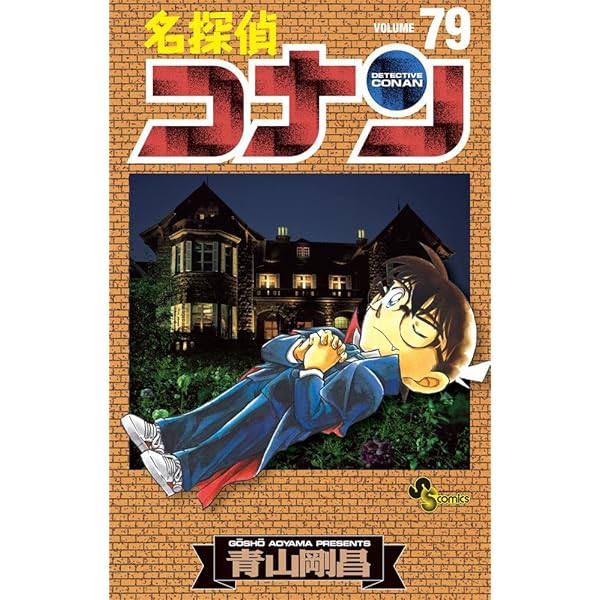 名探偵コナン (80) (少年サンデーコミックス) | 青山 剛昌 |本 | 通販