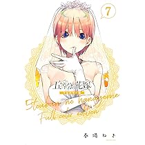 五等分の花嫁 フルカラー版(8) (KCデラックス) | 春場 ねぎ |本 | 通販