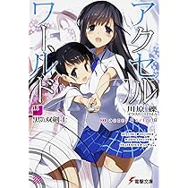 Amazon.co.jp: アクセル・ワールド17 ‐星の揺りかご‐ (電撃文庫