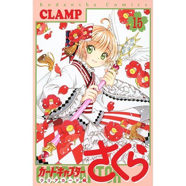 カードキャプターさくら クリアカード編(16) (KCデラックス) | CLAMP