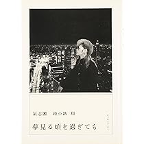 氣志團 綾小路 翔 夢見る頃を過ぎても | 綾小路 翔 |本 | 通販 | Amazon