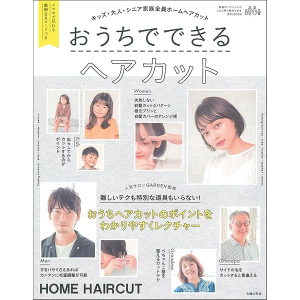 基本のホーム・ヘアカット―はじめてでも失敗しない！ | 中村 啓二 |本