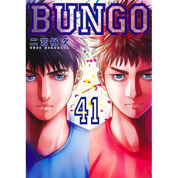 Amazon.co.jp: BUNGO-ブンゴ- コミック 1-38巻セット (集英社