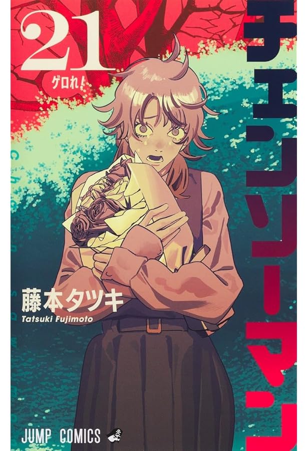 チェンソーマン コミック 1-21巻セット (集英社) | 藤本タツキ |本