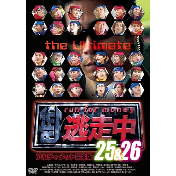 Amazon.co.jp: 逃走中 run for money アルティメット 25 1stステージ