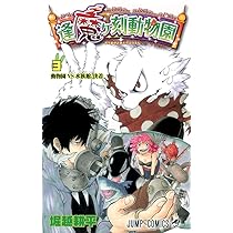逢魔ヶ刻動物園 3 (ジャンプコミックス) | 堀越 耕平 |本 | 通販 | Amazon