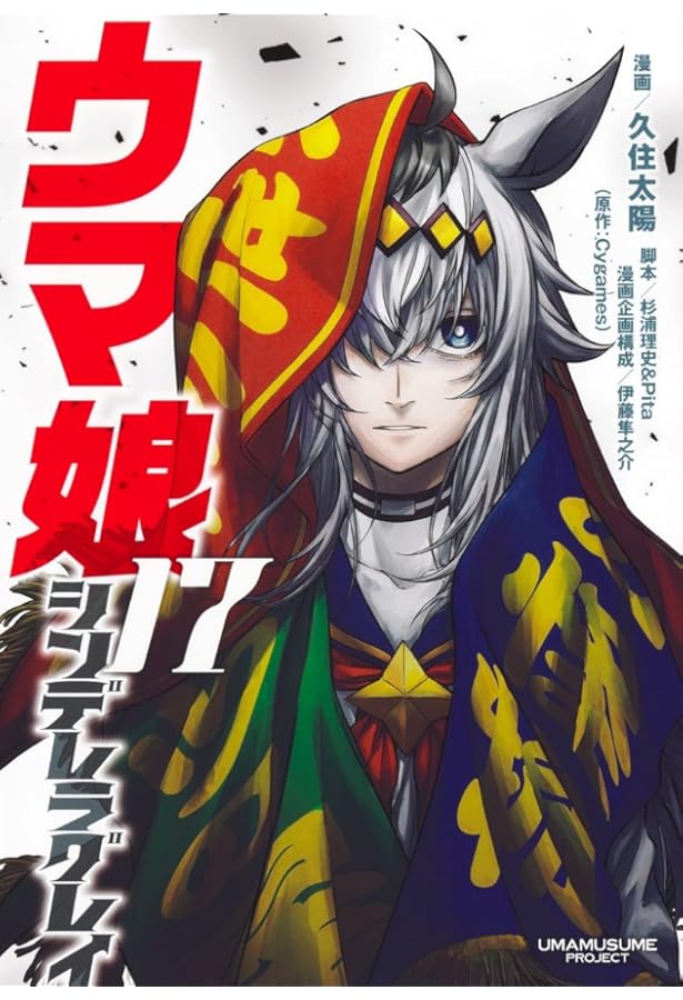 ウマ娘 シンデレラグレイ コミック 1-19巻セット (集英社) | 久住太陽