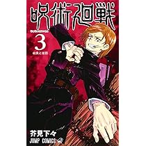 Amazon.co.jp: 呪術廻戦 4 (ジャンプコミックス) : 芥見 下々