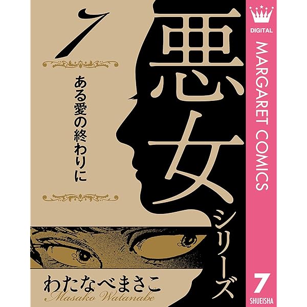 わたなべまさこ名作集 悪女シリーズ 3 息子の恋人 (マーガレット