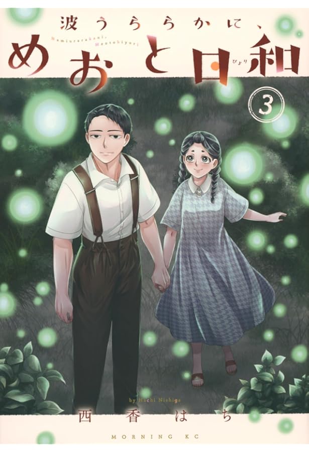 波うららかに、めおと日和 コミック 1-3巻セット |本 | 通販 | Amazon