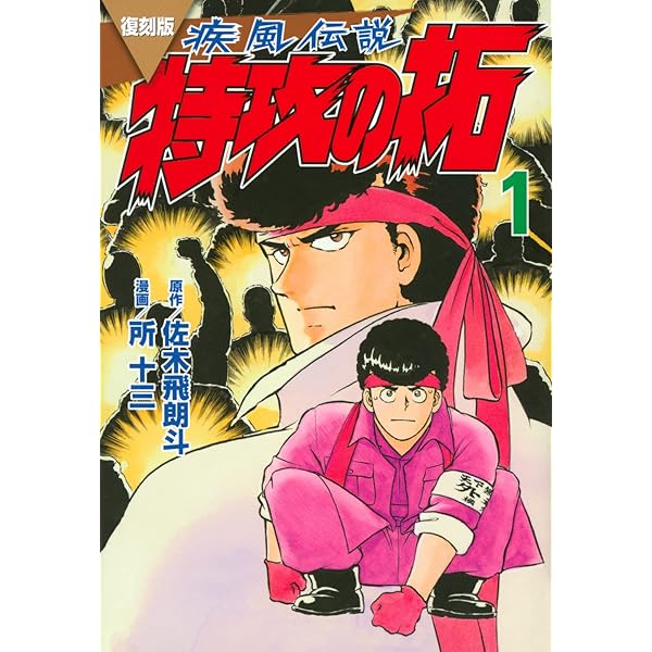 Amazon.co.jp: 特攻の拓 新装版 コミック 1-27巻セット (ヤング