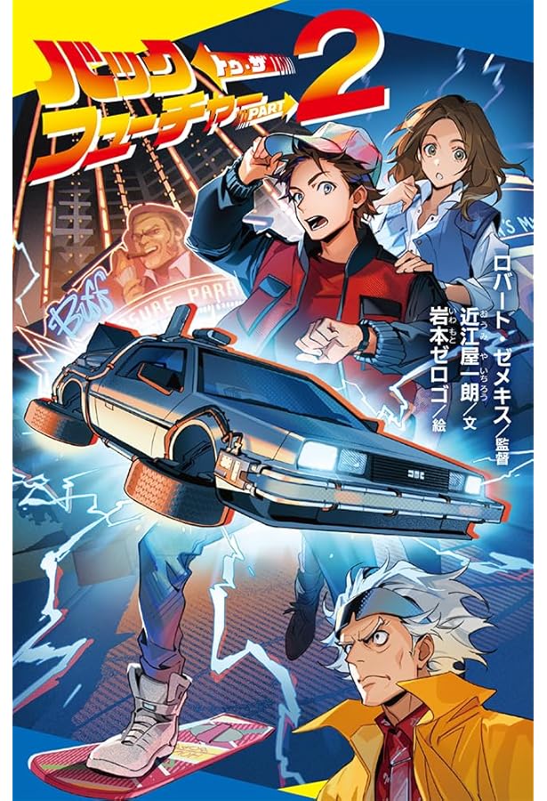 Amazon.co.jp: バック・トゥ・ザ・フューチャー 全2冊セット