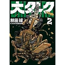 Amazon.co.jp: 大ダーク (1) (ゲッサン少年サンデーコミックス) : 林田