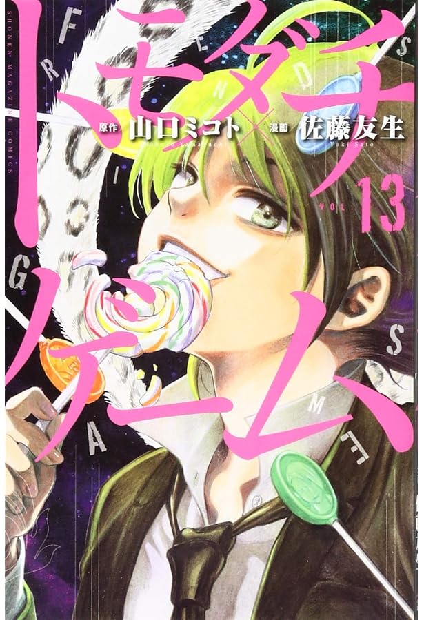 トモダチゲーム(11) (少年マガジンコミックス) | 佐藤 友生, 山口