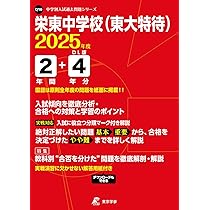 栄東中学校（東大特待） 2025年度版 【過去問2+4年分】(中学別入試過去