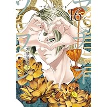 Amazon.co.jp: マチネとソワレ (17) (ゲッサン少年サンデーコミックス