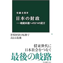日本の経済政策-「失われた30年」をいかに克服するか (中公新書 2786