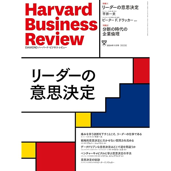 DIAMONDハーバード・ビジネス・レビュー 2024年12月号 特集「チームの