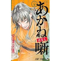 あかね噺 19 (ジャンプコミックス) | 馬上 鷹将, 末永 裕樹 |本 | 通販