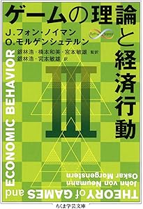 Amazon.co.jp: ゲームの理論と経済行動〈1〉 (ちくま学芸文庫) : J