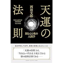 人望の法則 | 西田 文郎 |本 | 通販 | Amazon