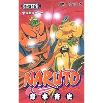 NARUTO -ナルト- 43 | 岸本 斉史 |本 | 通販 | Amazon