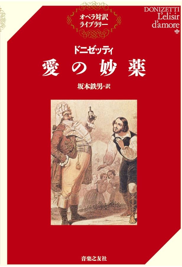 Amazon.co.jp: ドニゼッティ: オペラ「愛の妙薬」/リコルディ社/ピアノ