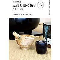 Amazon.co.jp: 裏千家茶道点前と棚の扱い1 (淡交テキスト) : 千 宗室