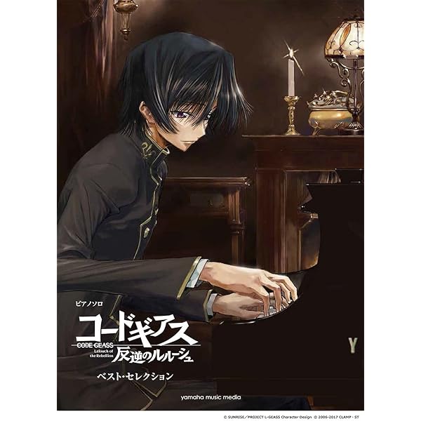 Amazon.co.jp: ピアノソロ コードギアス 反逆のルルーシュ ピアノソロ