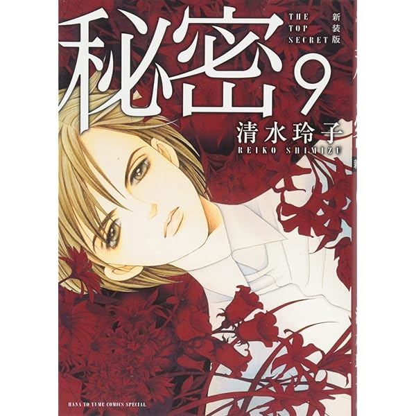 Amazon.co.jp: 新装版 秘密 THE TOP SECRET 12 (花とゆめCOMICS