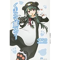 Amazon.co.jp: くま クマ 熊 ベアー (PASH! ブックス) : くまなの, 029