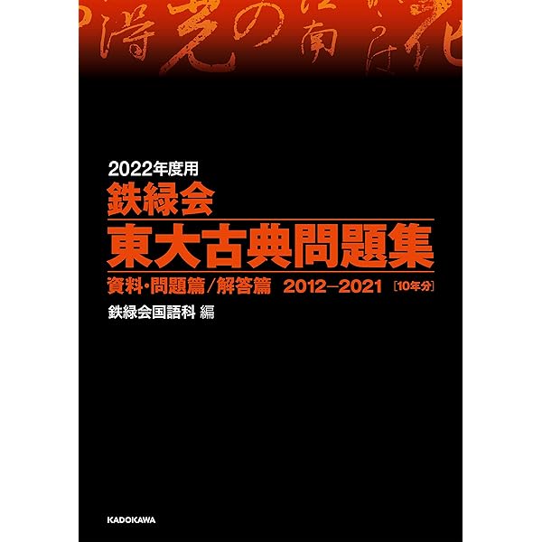 Amazon.co.jp: 2022年度用 鉄緑会東大化学問題集 資料・問題篇/解答篇