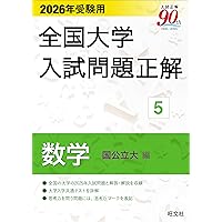 2025年受験用 全国大学入試問題正解 数学（国公立大編） | 旺文社 |本