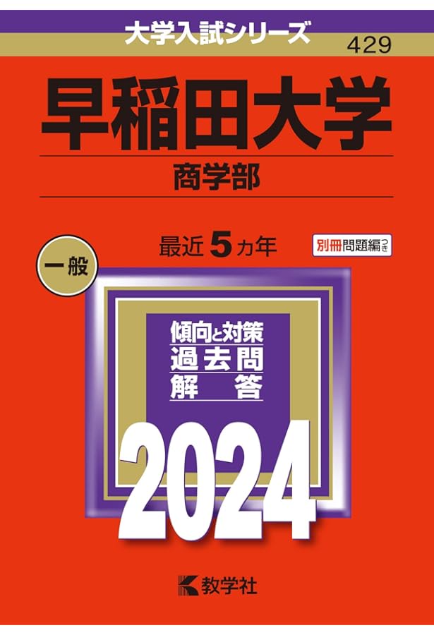 早稲田大学（商学部） (2025年版大学赤本シリーズ) | 教学社編集部 |本