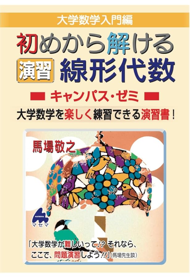 初めから解ける 演習 微分積分キャンパス・ゼミ | 馬場敬之 |本 | 通販