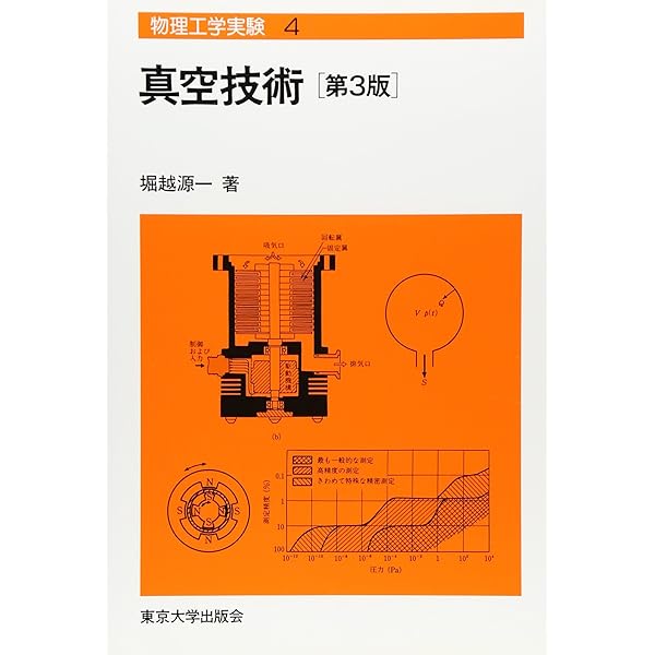 Amazon.co.jp: 真空ハンドブック(3訂版) : 株式会社アルバック: 本