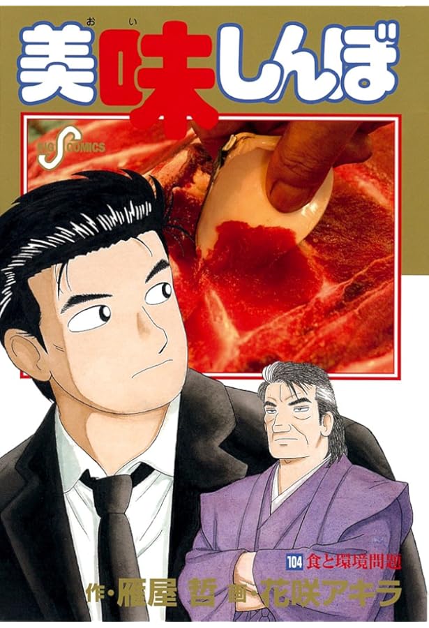 Amazon.co.jp: 美味しんぼ (102) (ビッグコミックス) : 雁屋 哲, 花咲