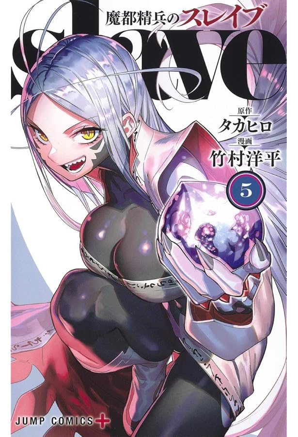 魔都精兵のスレイブ 1-6巻 新品セット |本 | 通販 | Amazon