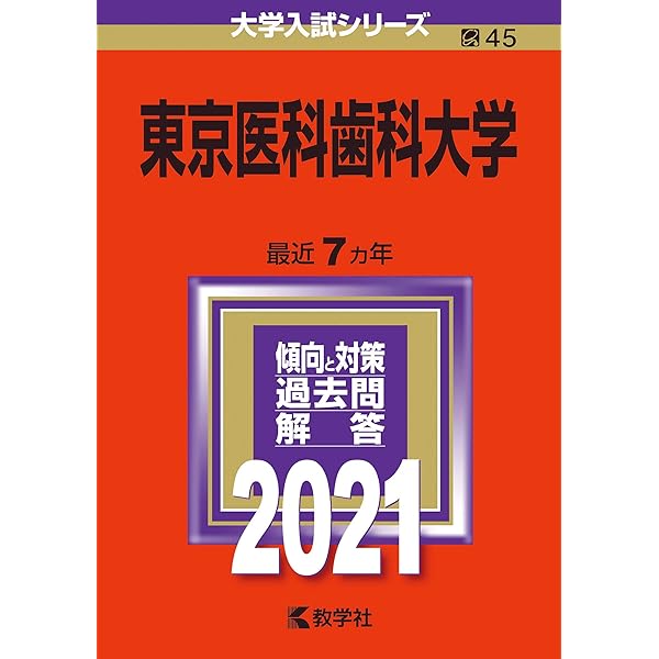 東京医科歯科大学 (2024年版大学入試シリーズ) | 教学社編集部 |本