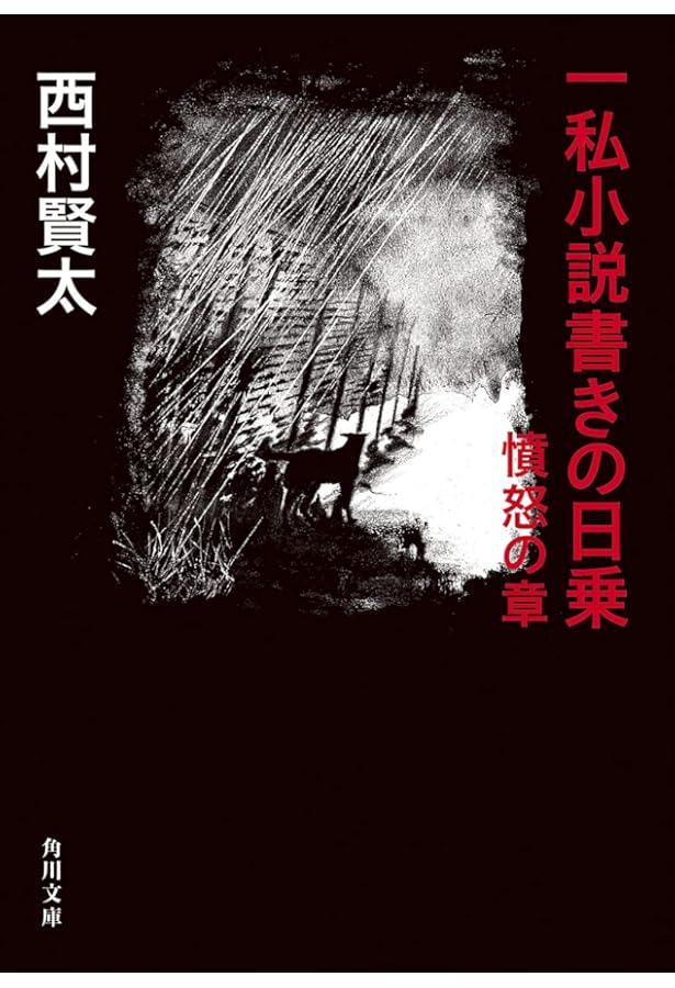 Amazon.co.jp: 夜更けの川に落葉は流れて : 西村 賢太: 本