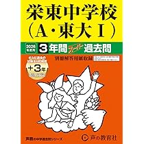 Amazon.co.jp: 栄東中学校（B・東大Ⅱ） 2026年度用 3年間（＋3年間
