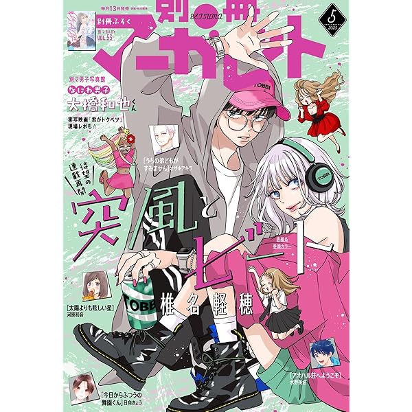 別冊マーガレット 2025年4月号 | 別冊マーガレット編集部 | マンガ雑誌