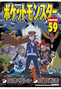 ポケットモンスタースペシャル (61) (てんとう虫コミックススペシャル