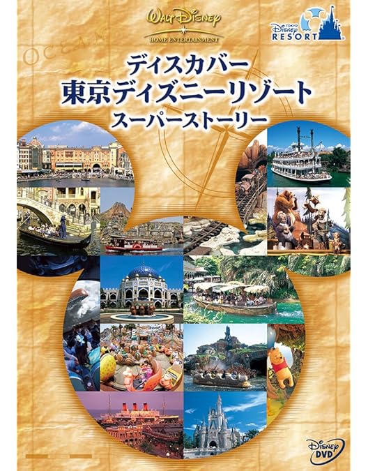 Amazon.co.jp: エンジョイ! 東京ディズニーリゾート オフィシャル