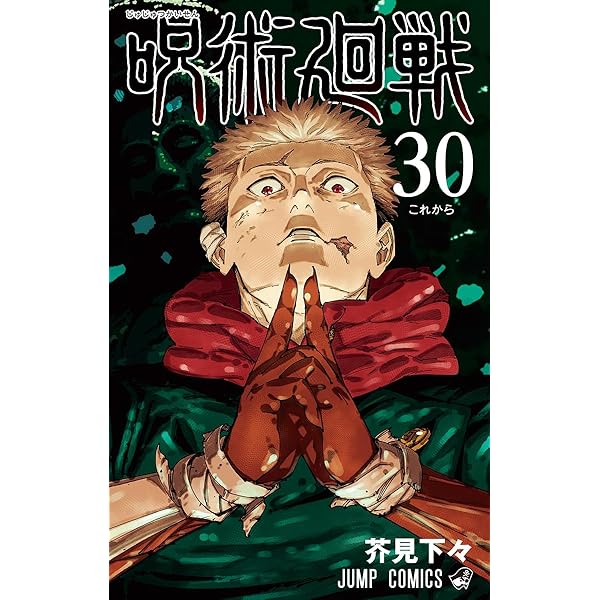 呪術廻戦 コミック 0-26巻セット (集英社) |本 | 通販 | Amazon