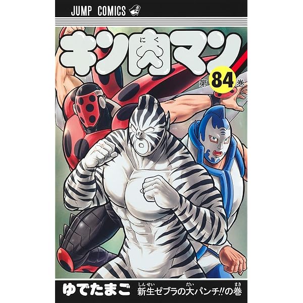 キン肉マン 83 (ジャンプコミックス) | ゆでたまご |本 | 通販 | Amazon